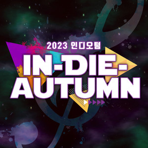 2023 인디오텀 루키부스 컴필레이션 (2023 Indie Autumn ROOKIE BOOTH Compilation)