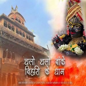Chalo Chalo Banke Bihari Ke Dhaam