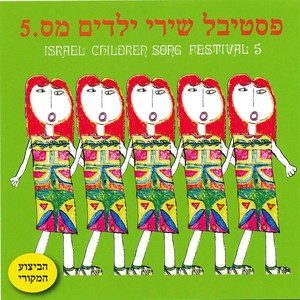 פסטיבל שירי ילדים מס. 5