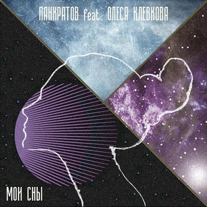 Мои сны(feat. Олеся Клевкова)