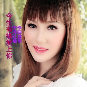 红袖 - 今生有缘爱上你