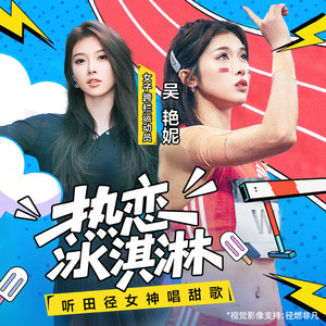 热恋冰淇淋 (运动版) - 吴艳妮封面