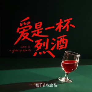 爱是一杯烈酒 (伴奏)