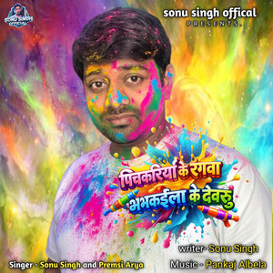 Pichkariya Ke Rangawa Bhabhkaila Ye Devru