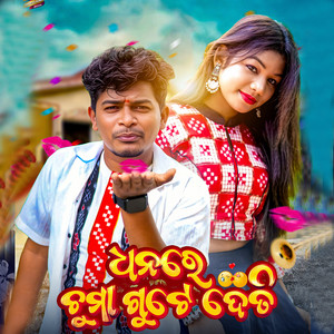 Dhanare Chuma Gute Deti