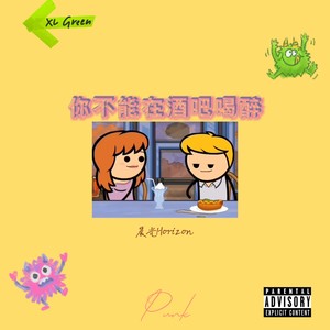 你不能在酒吧喝醉 (Punk Version)