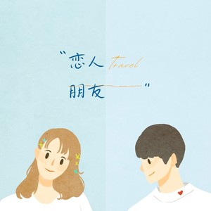 恋人朋友