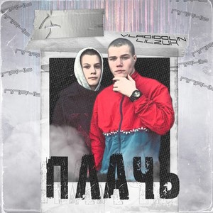 Плачь (Explicit)