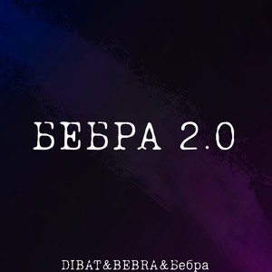 Бебра 2.0