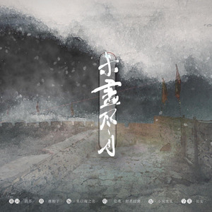 未尽风月