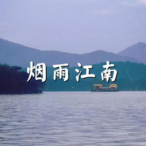 烟雨行舟