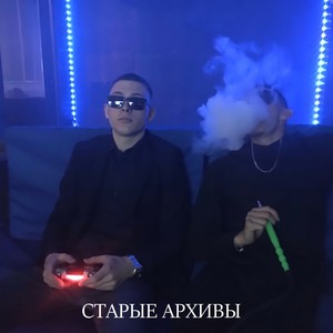 Старые архивы (Explicit)