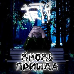 Вновь пришла (Prod. By DIZTRICT STAR) (Explicit)