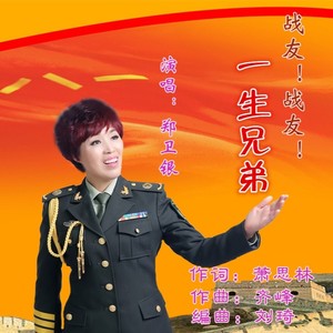 战友 战友一生兄弟