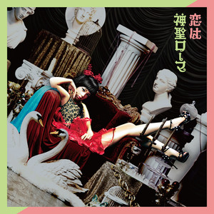 恋は神聖ローマ (恋爱是神圣的罗马)