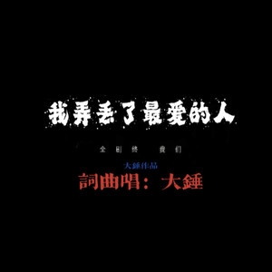 我弄丢了最爱的人原版伴奏