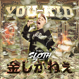 金しかねぇ (feat. SLOTH) [Explicit]