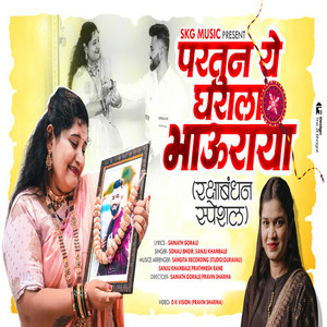 Partun Ye Gharala Bhauraya (Raksha Bandhan Special)