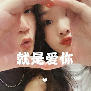 就是爱你