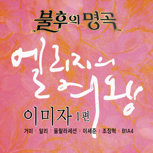 사랑했는데 (爱过) (Live)