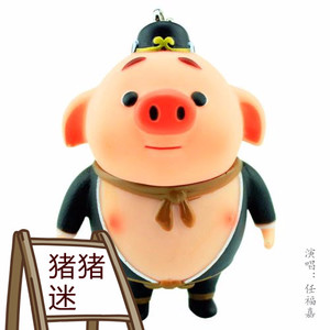 猪猪迷