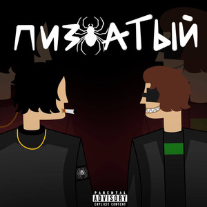 Пиздатый (Explicit)