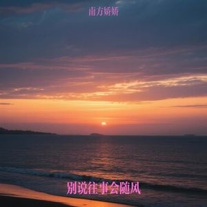别说往事会随风