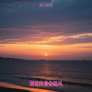 别说往事会随风