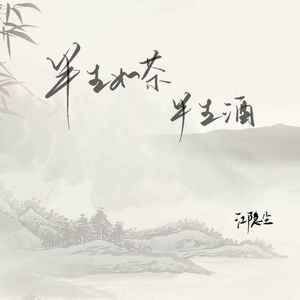半生如茶半生酒 (伴奏)