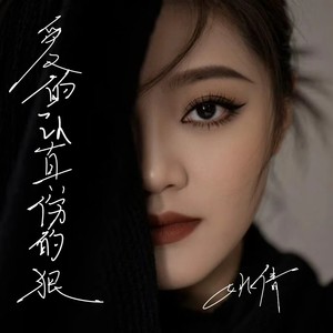 爱的认真伤的狠