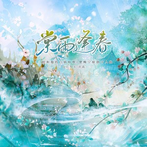 棠雨逢春（《二哈和他的白猫师尊》楚晚宁原创个人曲） 和声 (伴奏)