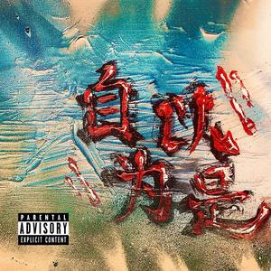 贵遵高速 (Prod By laykx)