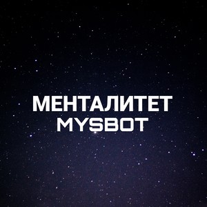 Менталитет