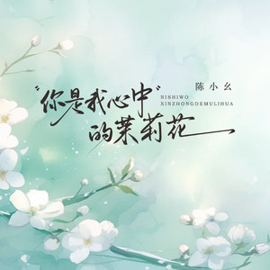 你是我心中的茉莉花