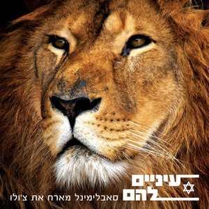 סאבלימינל - עיניים להם (Instrumental|Remastered)