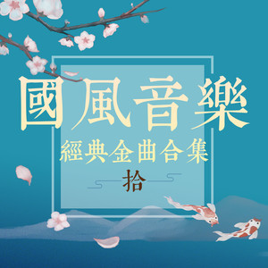 国风音乐经典金曲合集（拾）