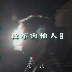 我不害怕人 (电音版)