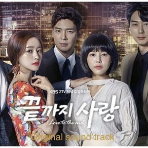 끝까지 사랑 (Original Television Soundtrack)