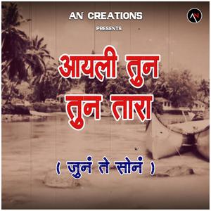 Aayli Tun Tun Tara (Old is Gold)