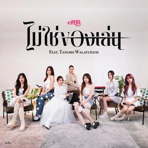 ไม่ใช่ของเล่น