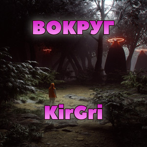 Вокруг (Explicit)