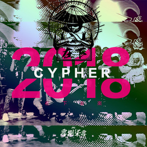 在下 (2018 CYPHER)