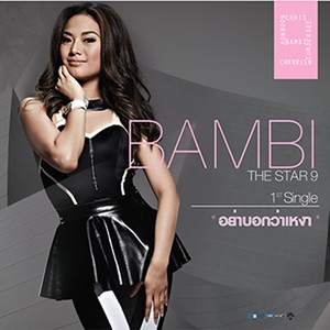 อย่าบอกว่าเหงา - Single