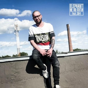Не по пути(feat. 364) (Explicit)