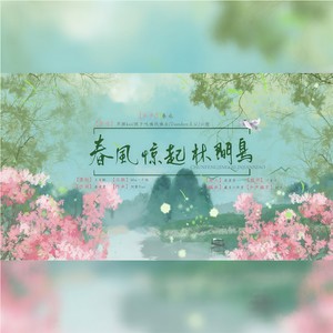 春风惊起林间鸟 伴奏