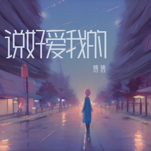 说好爱我的
