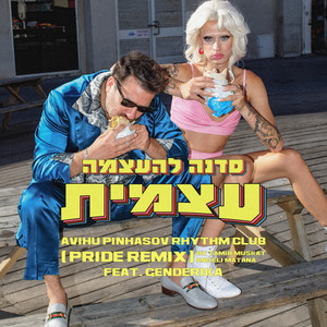 סדנה להעצמה עצמית (Pride Remix)