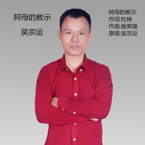 阿母的教示