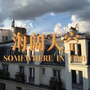 此生不换 (炸裂版)