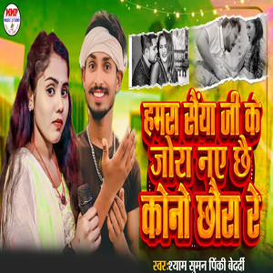 Hamra Saiya Jee Ke Jora Nai Chhai Kono Chhoura Re